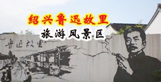 黄色无码内射电影网站中国绍兴-鲁迅故里旅游风景区